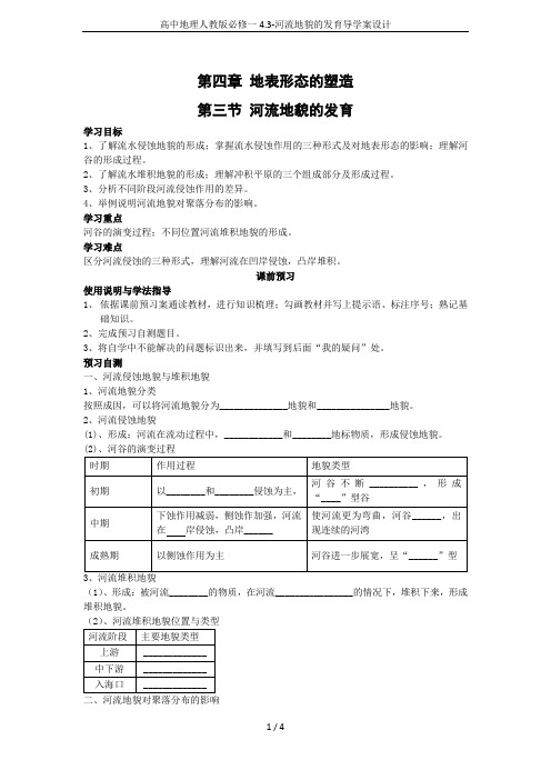 高中地理人教版必修一4.3-河流地貌的发育导学案设计