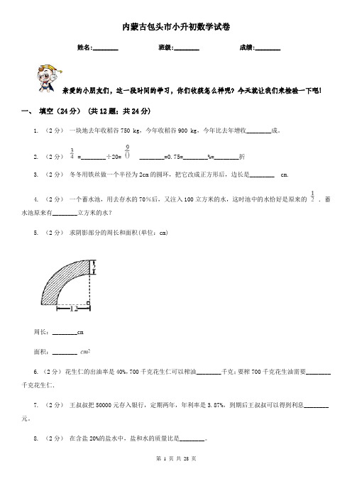 内蒙古包头市小升初数学试卷