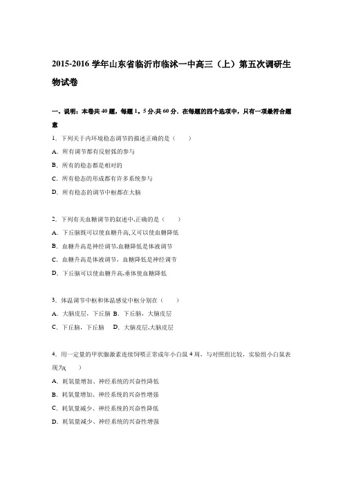 山东省临沂市临沭一中2016届高三上学期第五次调研生物试卷 含解析