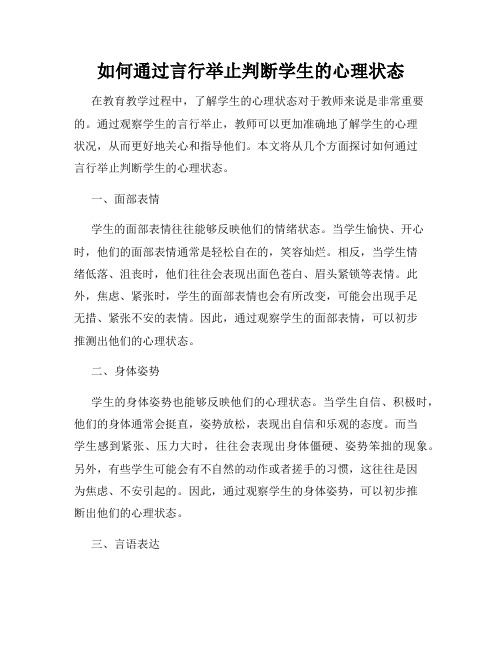 如何通过言行举止判断学生的心理状态