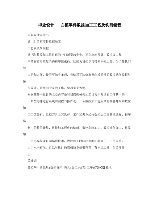 毕业设计---凸模零件数控加工工艺及铣削编程