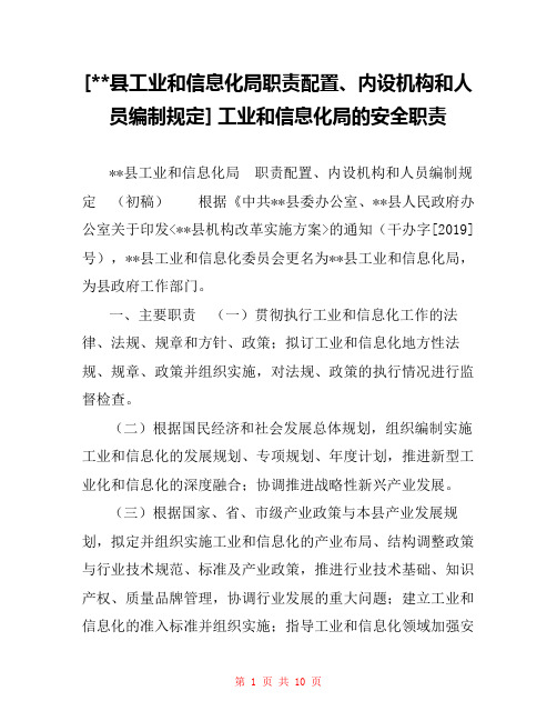 [--县工业和信息化局职责配置、内设机构和人员编制规定] 工业和信息化局的安全职责