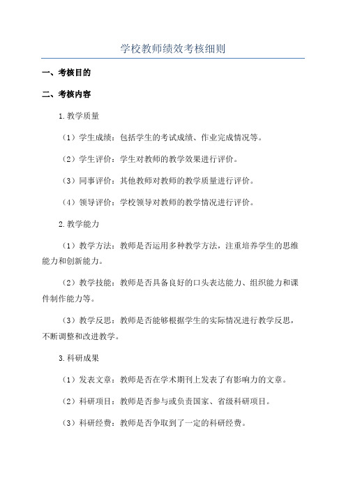 学校教师绩效考核细则