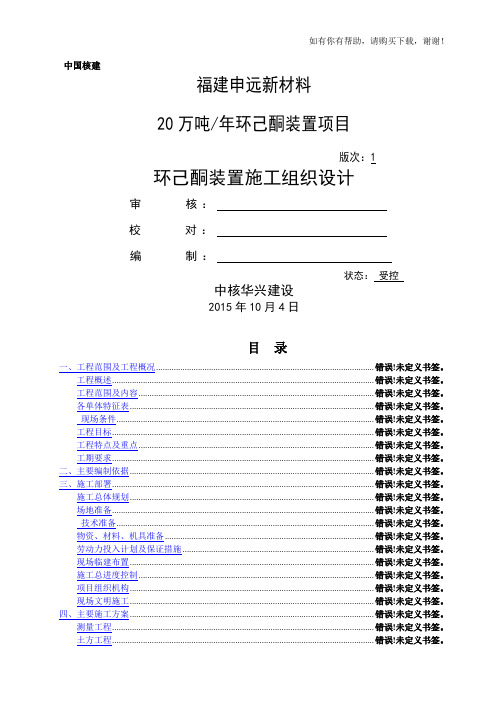 环己酮装置施工组织设计概述(doc 82页)