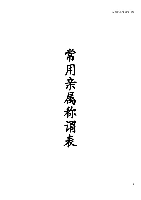 常用亲属称谓表(全)