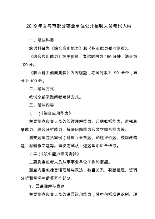 2019年义乌市部分事业单位公开招聘人员考试大纲