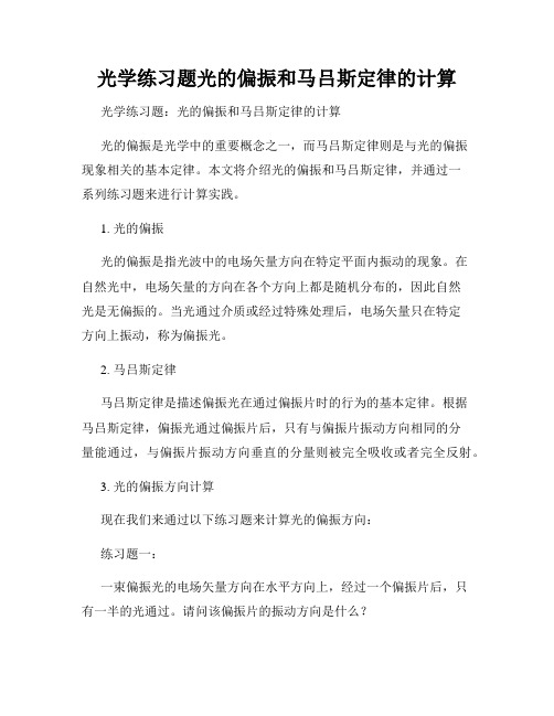 光学练习题光的偏振和马吕斯定律的计算