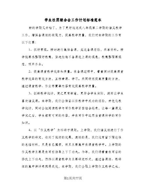 学生社团联合会工作计划标准范本(九篇)