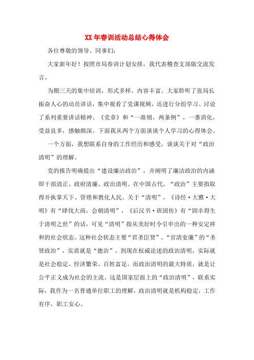 XX年春训活动总结心得体会