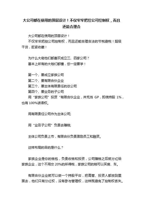 大公司都在使用的顶层设计！不仅牢牢把控公司控制权，而且还能合理合