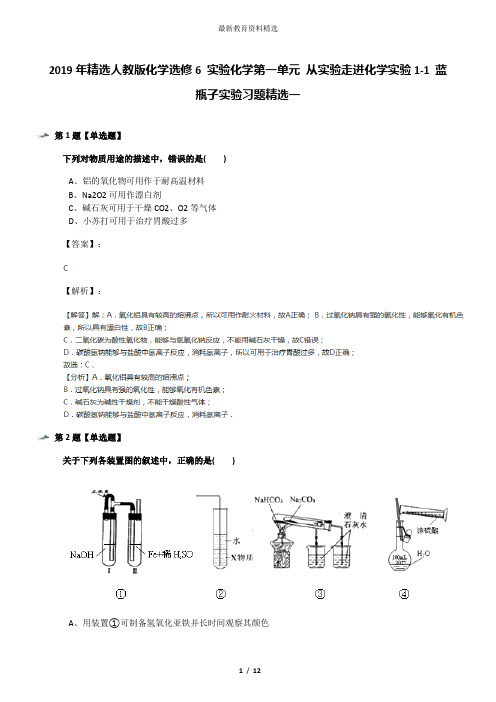 2019年精选人教版化学选修6 实验化学第一单元 从实验走进化学实验1-1 蓝瓶子实验习题精选一