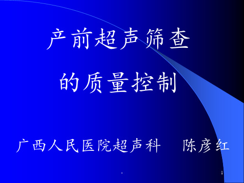 产前超声筛查的质量控制PPT课件