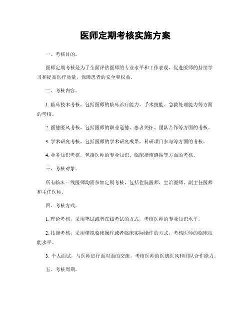 医师定期考核实施方案