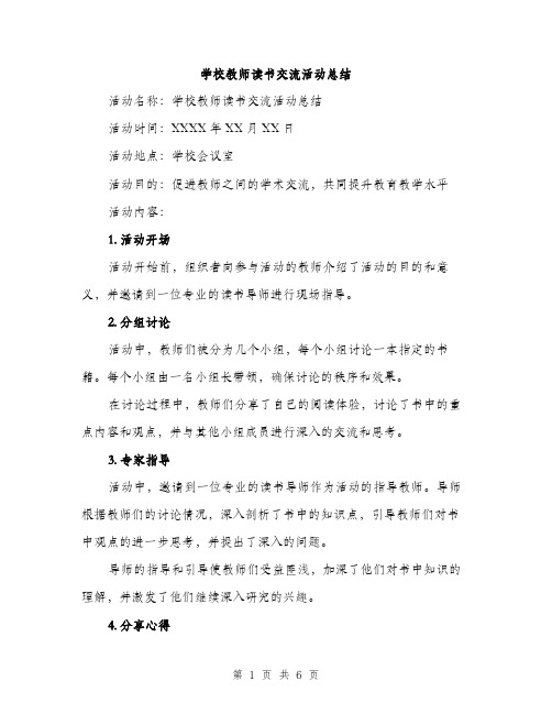 学校教师读书交流活动总结（2篇）