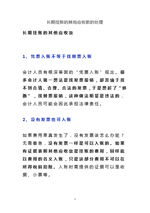 长期挂账的其他应收款的处理