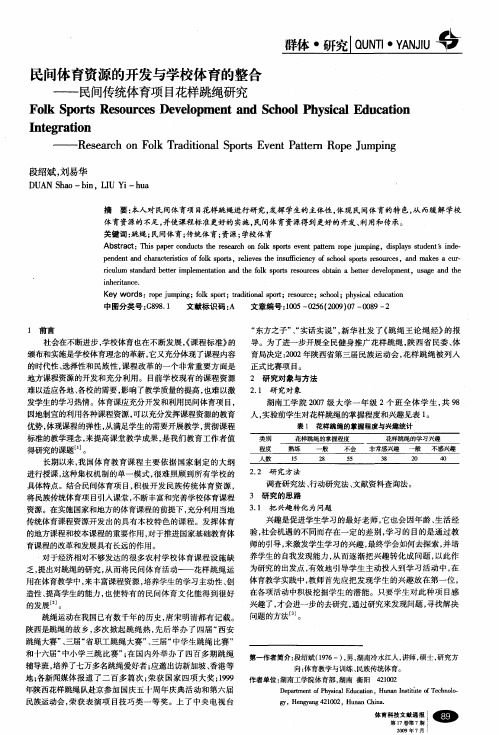 民间体育资源的开发与学校体育的整合——民间传统体育项目花样跳绳研究