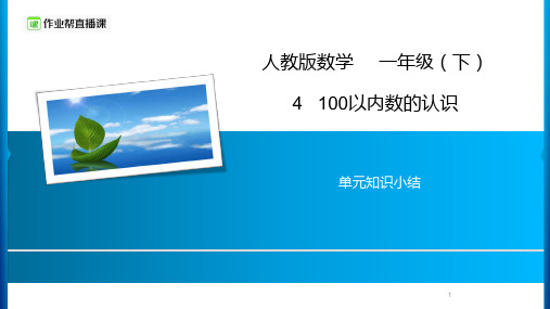 北京人教版数学一年级下册第4单元知识总结