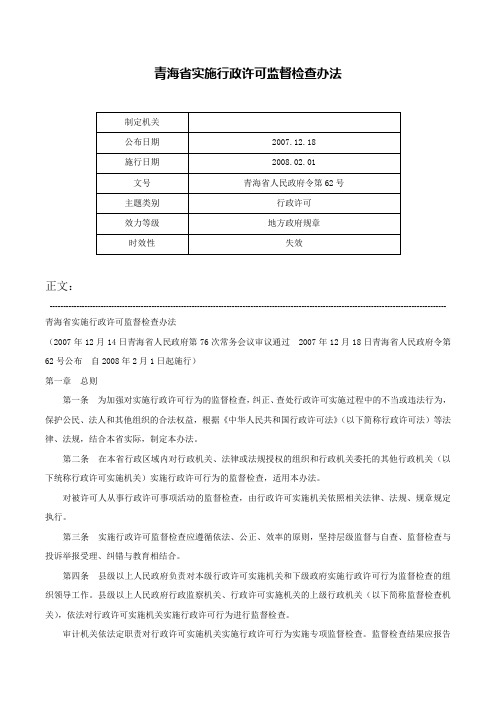 青海省实施行政许可监督检查办法-青海省人民政府令第62号