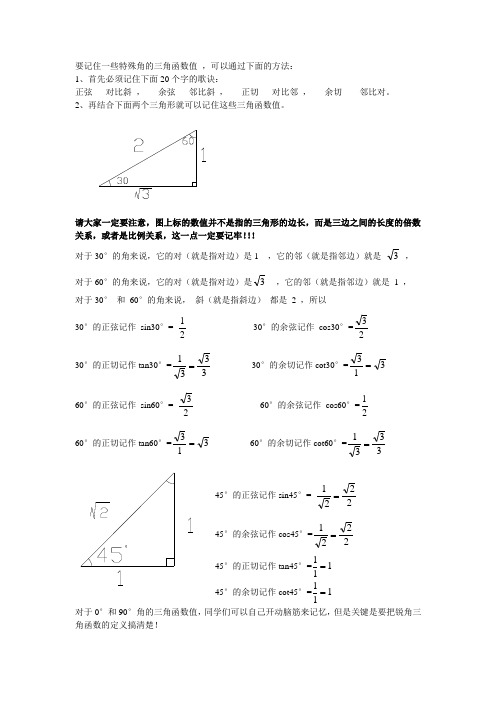 巧背特殊角的三角函数值