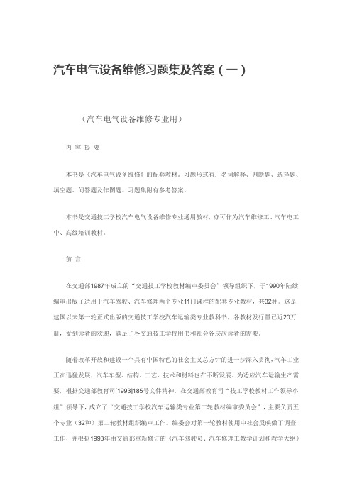 汽车电气设备维修习题测验集及答案1(DOC)