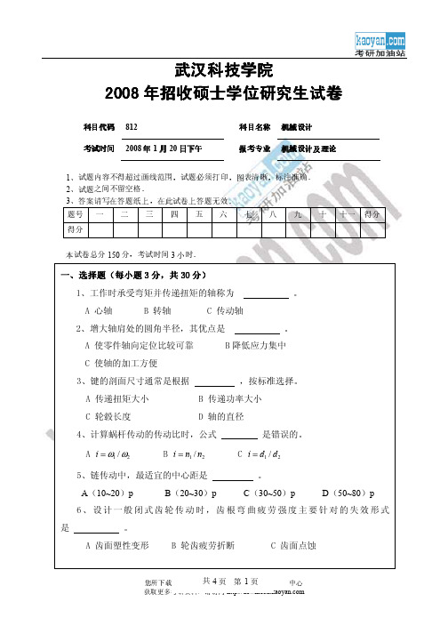 2008年武汉科技学院机械设计B卷考研试题