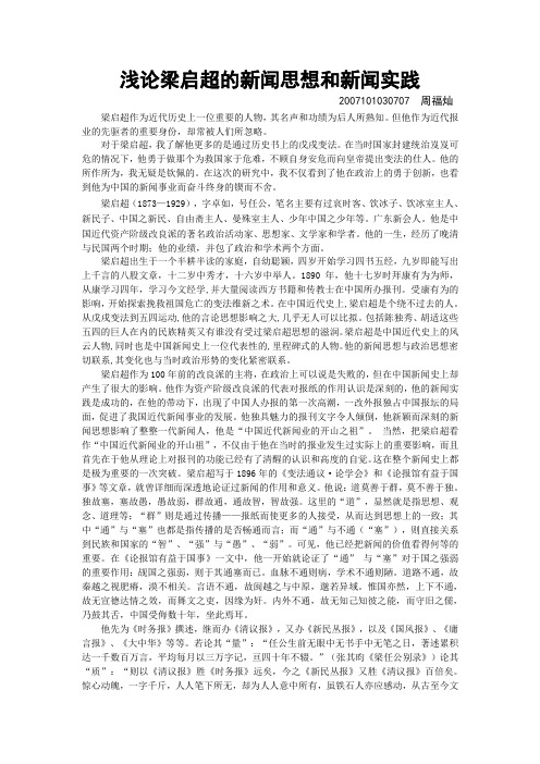 梁启超的新闻思想