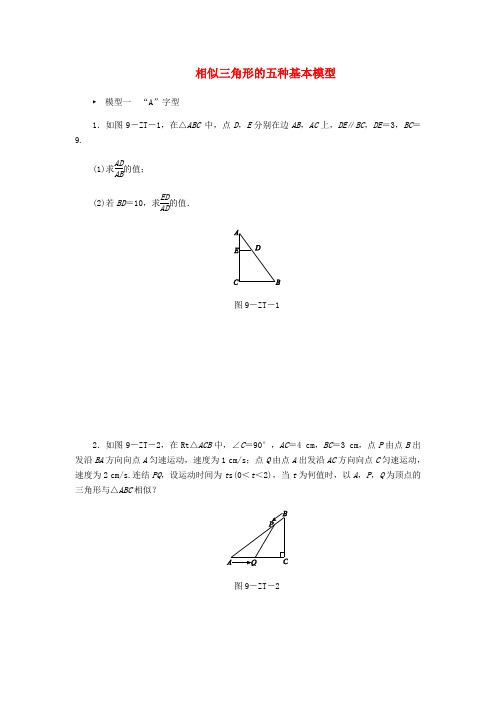 2018年秋九年级数学上册 第4章 相似三角形 专题训练 相似三角形的五种基本模型 (新版)浙教版