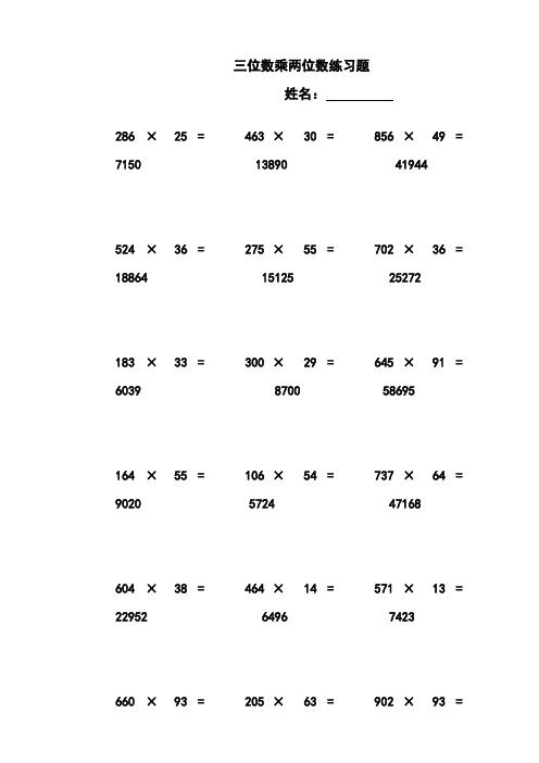 三位数乘两位数竖式计算练习题附答案