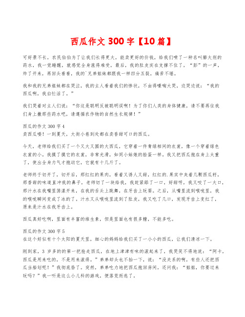 西瓜作文300字【10篇】