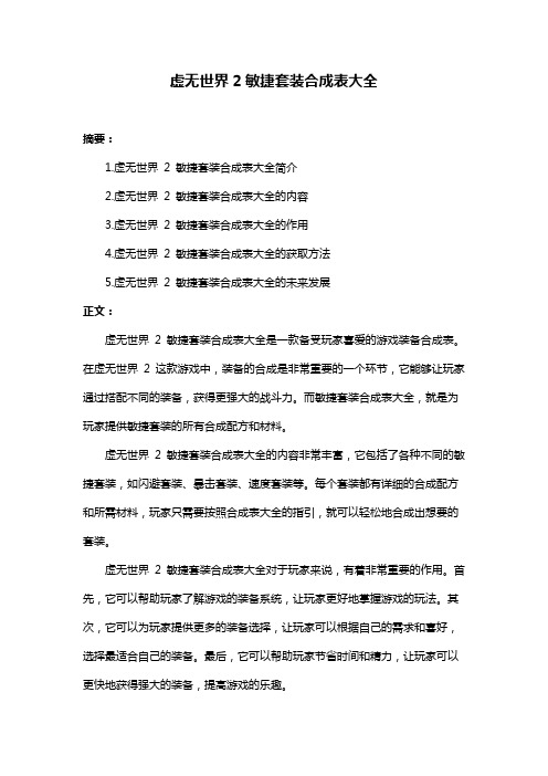 虚无世界2敏捷套装合成表大全