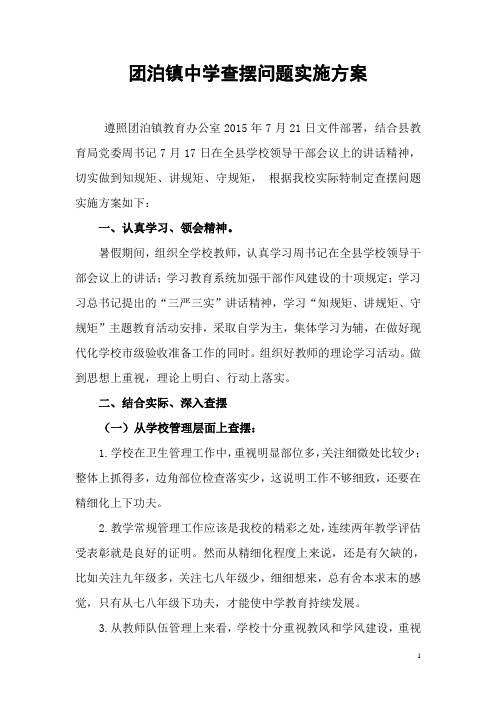 团泊镇中学查摆问题实施方案