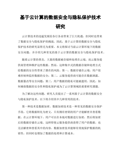 基于云计算的数据安全与隐私保护技术研究