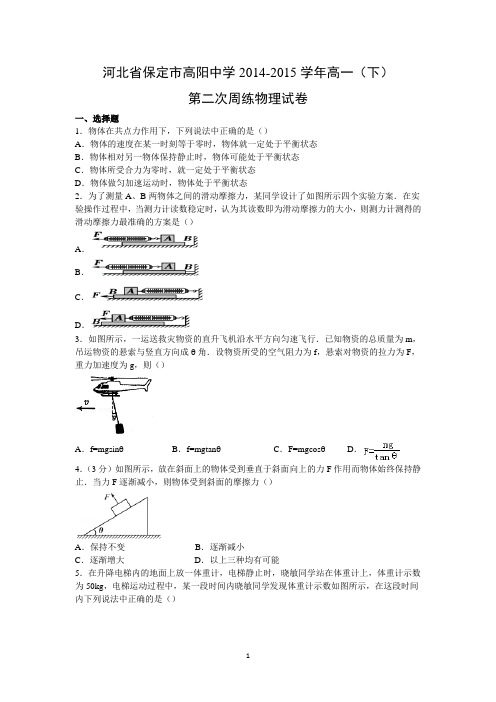 【物理】河北省保定市高阳中学2014-2015学年高一(下)第二次周练试卷