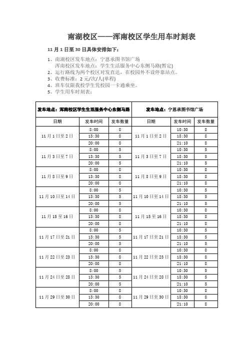南湖校区——浑南校区学生用车时刻表