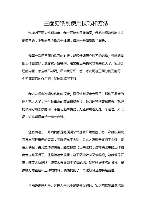 三面刃铣削使用技巧和方法