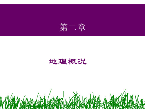 2、地理概况