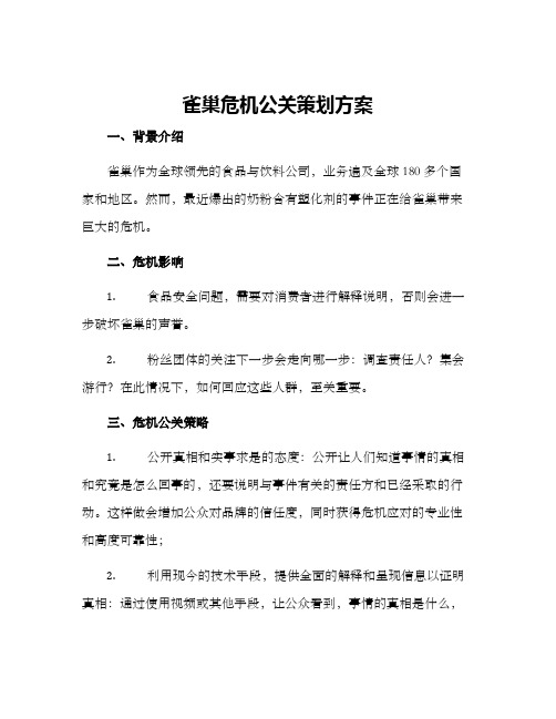 雀巢危机公关策划方案