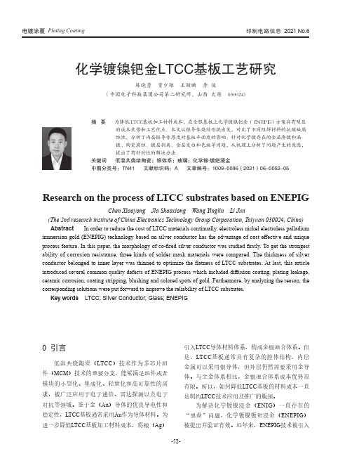 化学镀镍钯金LTCC基板工艺研究