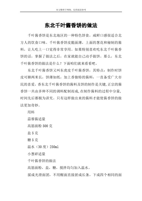 东北千叶酱香饼的做法