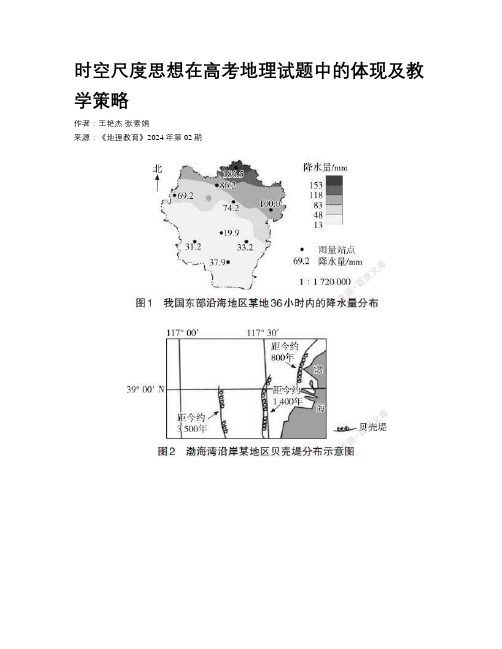 时空尺度思想在高考地理试题中的体现及教学策略