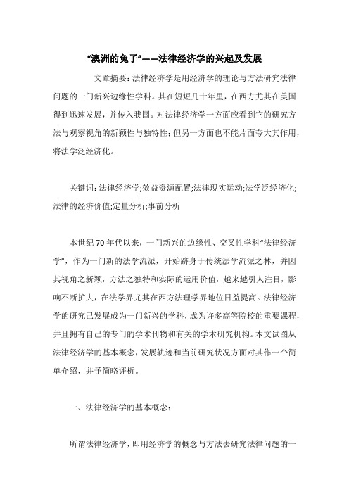 “澳洲的兔子”——法律经济学的兴起及发展