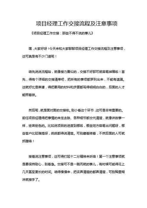 项目经理工作交接流程及注意事项