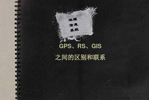 3S(RS、GIS、GPS)原理详解及区别与联系