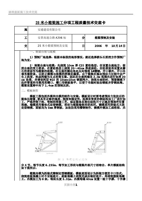 25米小箱梁施工 分项工程质量技术交底卡