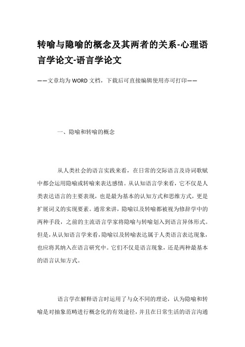 转喻与隐喻的概念及其两者的关系-心理语言学论文-语言学论文