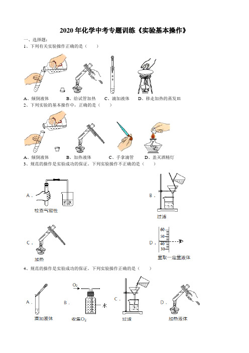 2020年安徽省中考化学专题训练《实验基本操作》(word版包含答案)