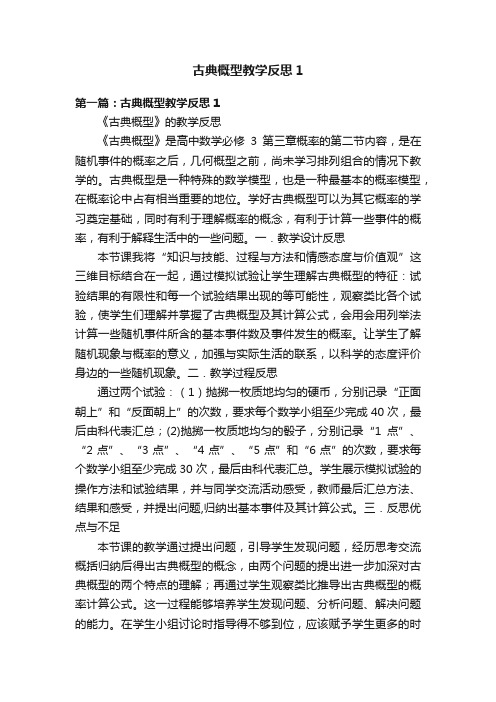 古典概型教学反思1