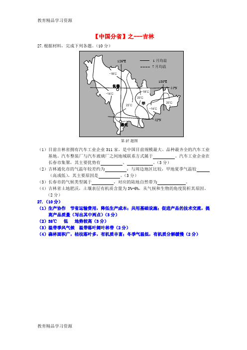 【小初高学习]2018年高考地理总复习《每日一题》中国分省之吉林