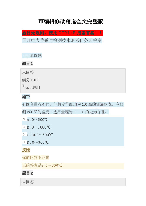 国开电大传感与检测技术形考任务3答案精选全文完整版