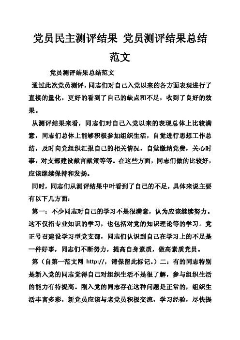 党员民主测评结果党员测评结果总结范文